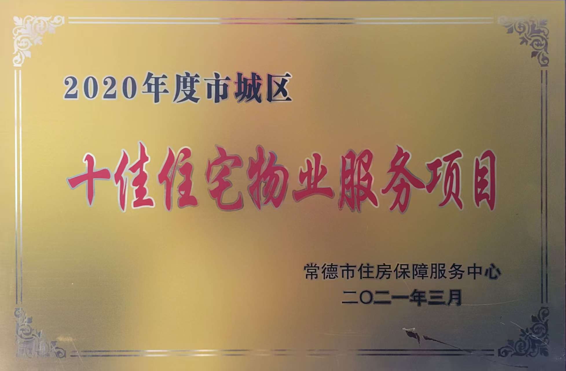 2020年度市城區(qū)十佳住宅物業(yè)服務(wù)項(xiàng)目